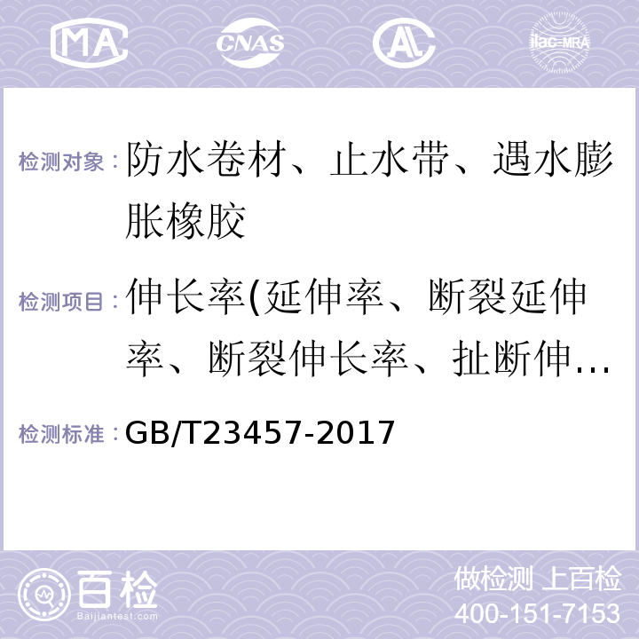 伸长率(延伸率、断裂延伸率、断裂伸长率、扯断伸长率) GB/T 23457-2017 预铺防水卷材