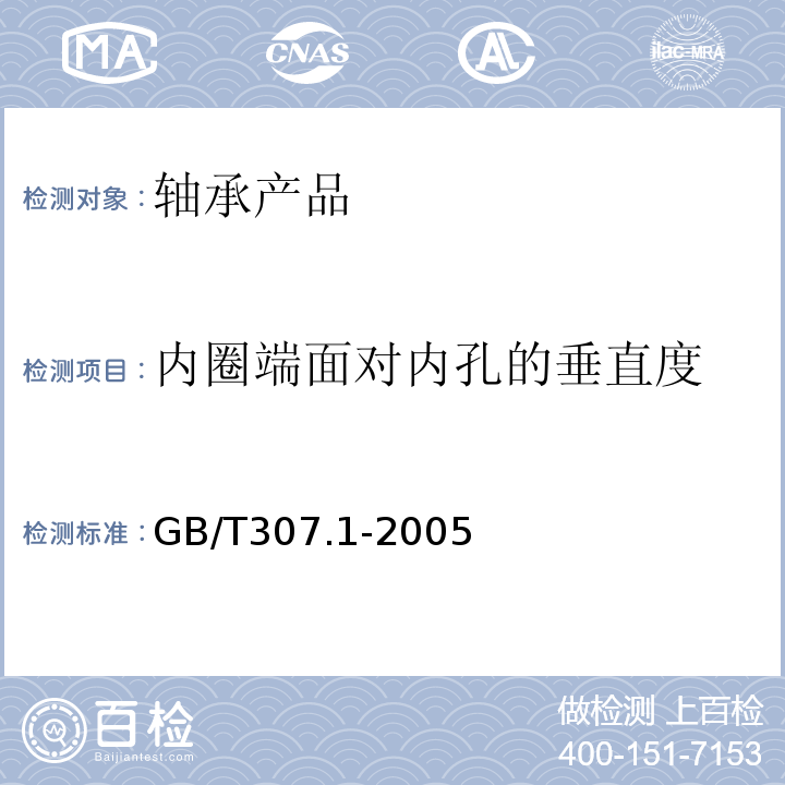 内圈端面对内孔的垂直度 GB/T 307.1-2005 滚动轴承 向心轴承 公差