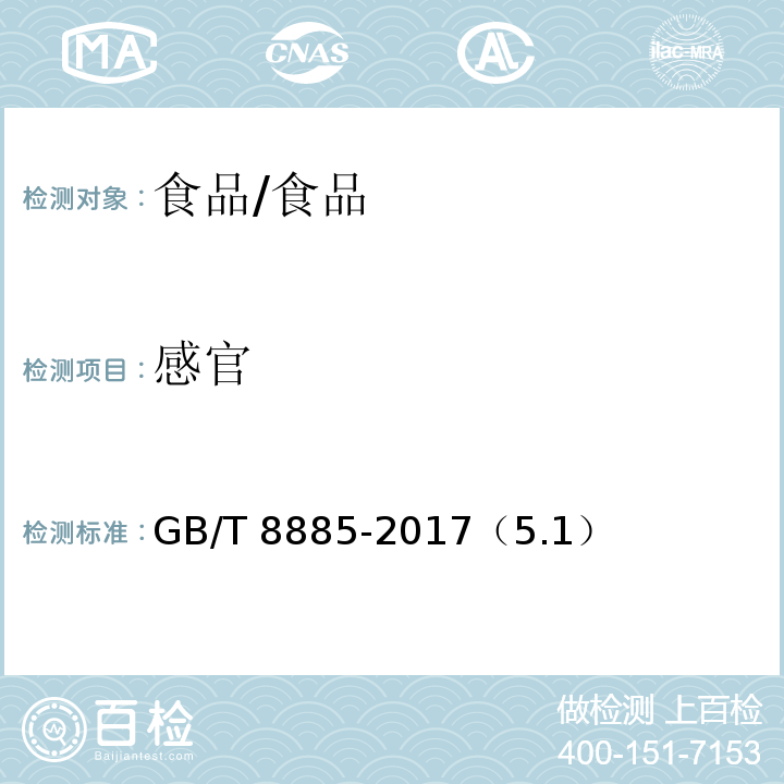 感官 食用玉米淀粉/GB/T 8885-2017（5.1）