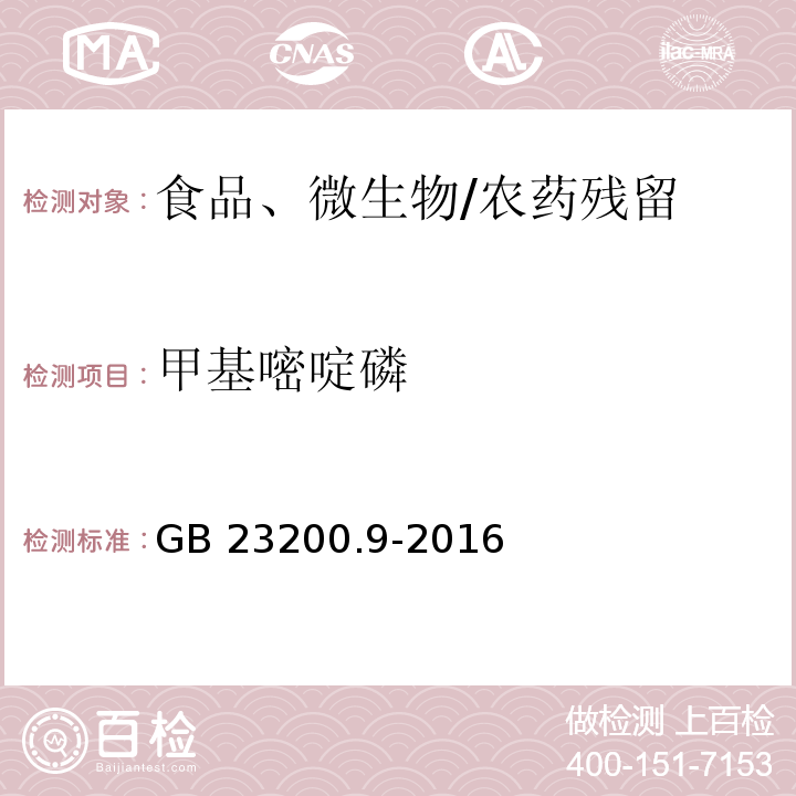 甲基嘧啶磷 食品安全國家標準 糧谷中475種農藥及相關化學品殘留量的測定 氣相色譜-質譜法