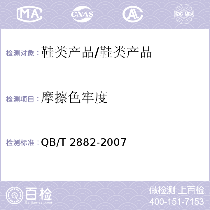 摩擦色牢度 鞋类 帮面、衬里和内垫试验方法 摩擦色牢度/QB/T 2882-2007