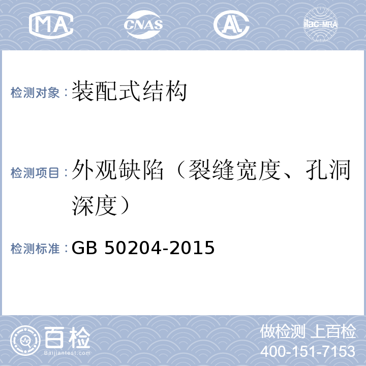 外观缺陷（裂缝宽度、孔洞深度） 混凝土结构工程施工质量验收规范 GB 50204-2015