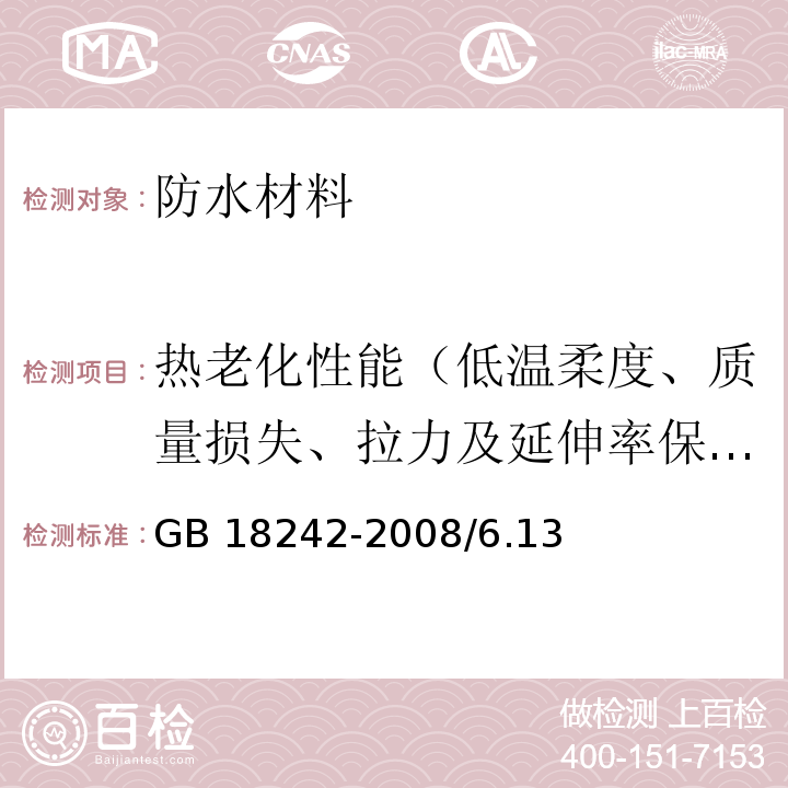 热老化性能（低温柔度、质量损失、拉力及延伸率保持率、拉伸强度及断裂伸长率保持率） GB 18242-2008 弹性体改性沥青防水卷材