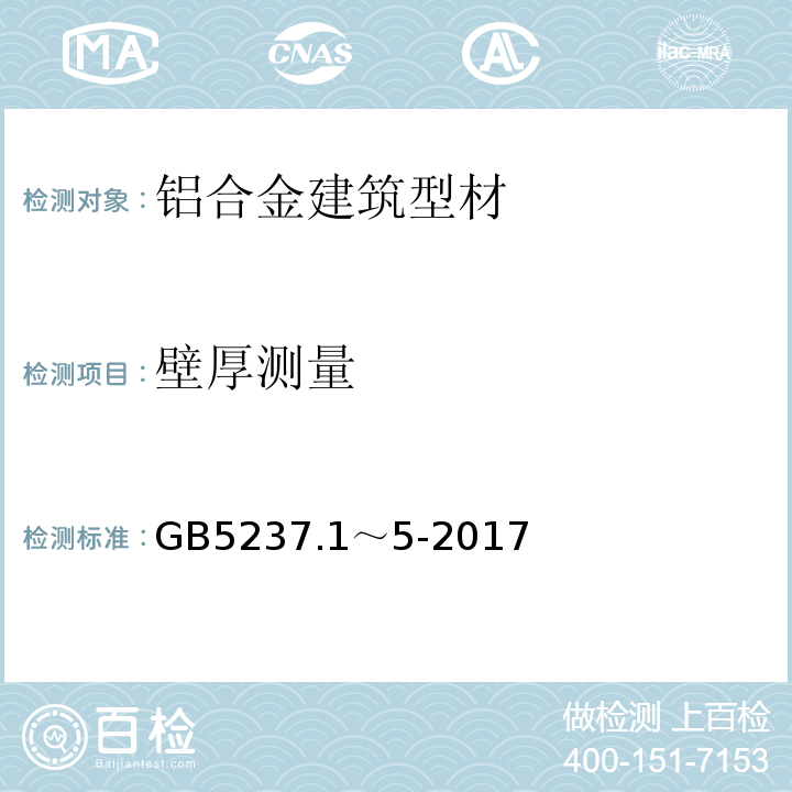 壁厚测量 铝合金建筑型材 GB5237.1～5-2017