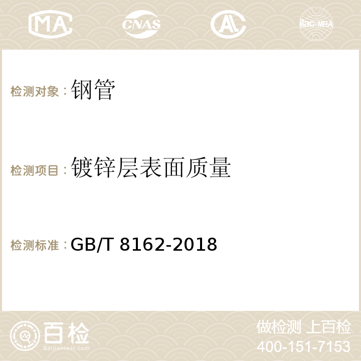 镀锌层表面质量 结构用无缝钢管 GB/T 8162-2018