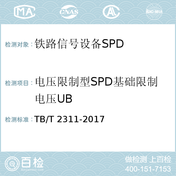 电压限制型SPD基础限制电压UB TB/T 2311-2017 铁路通信、信号、电力电子系统防雷设备(附2018年第1号修改单)