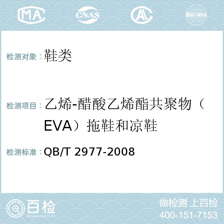 乙烯-醋酸乙烯酯共聚物（EVA）拖鞋和凉鞋 乙烯-醋酸乙烯酯共聚物拖鞋和凉鞋QB/T 2977-2008