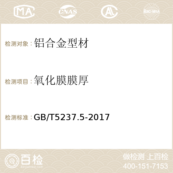 氧化膜膜厚 铝合金建筑型材 第5部分： 喷漆型材 GB/T5237.5-2017