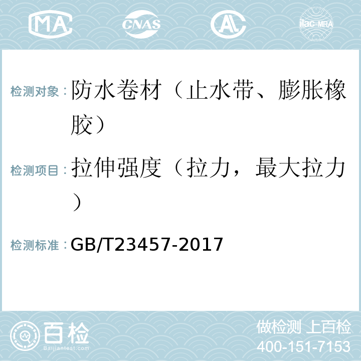 拉伸强度（拉力，最大拉力） GB/T 23457-2017 预铺防水卷材