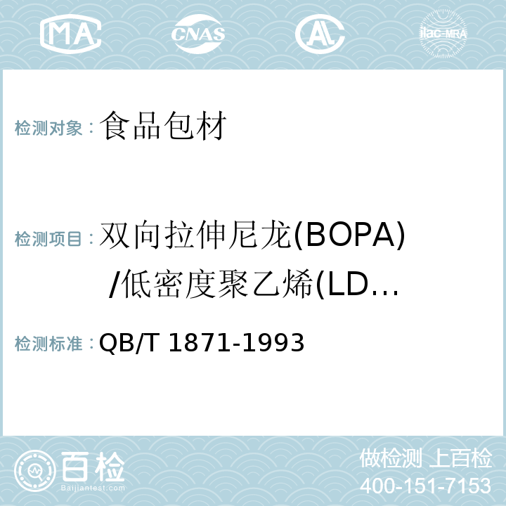 双向拉伸尼龙(BOPA) /低密度聚乙烯(LDPE)复合膜、袋 双向拉伸尼龙(BOPA) /低密度聚乙烯(LDPE)复合膜、袋 QB/T 1871-1993