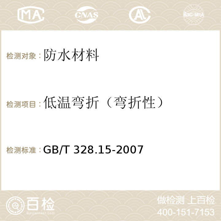 低温弯折（弯折性） GB/T 328.15-2007 建筑防水卷材试验方法 第15部分:高分子防水卷材 低温弯折性