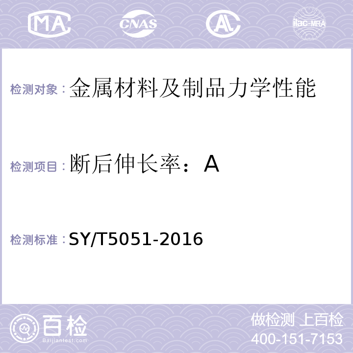 断后伸长率：A SY/T 5051-2016 随钻井眼修整工具