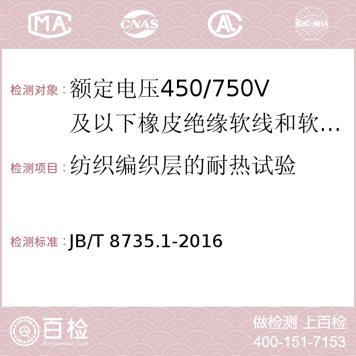 纺织编织层的耐热试验 额定电压450/750V及以下橡皮绝缘软线和软电缆 第1部分: 一般规定JB/T 8735.1-2016