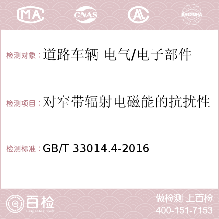 对窄带辐射电磁能的抗扰性-大电流注入（BCI）法 道路车辆 电气/电子部件对窄带辐射电磁能的抗扰性试验方法 第4部分：大电流注入（BCI）法GB/T 33014.4-2016