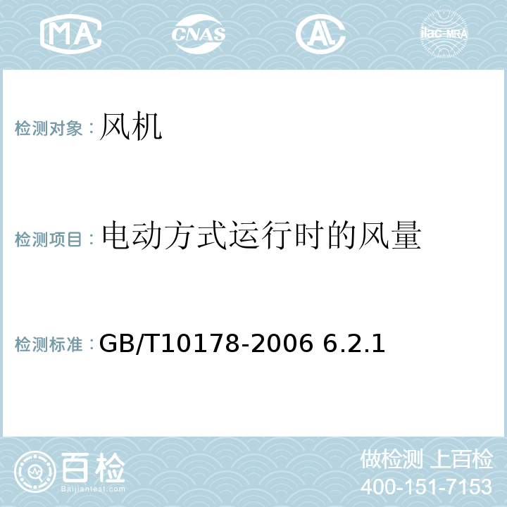 电动方式运行时的风量 工业通风机现场性能试验 GB/T10178-2006 6.2.1