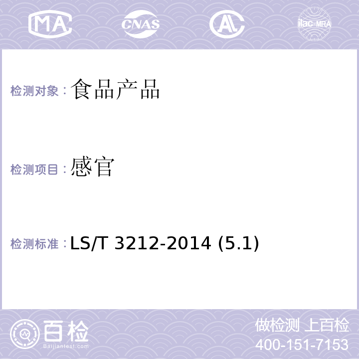 感官 挂面 LS/T 3212-2014 (5.1)