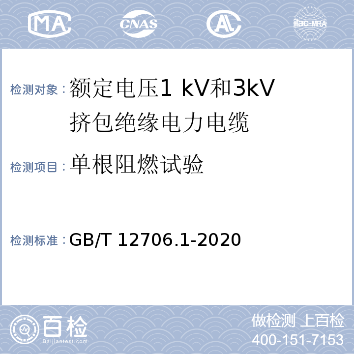 单根阻燃试验 额定电压1 kV(Um=1.2 kV)到35 kV(Um=40.5 kV)挤包绝缘电力电缆及附件 第1部分：额定电压1 kV(Um=1.2 kV)和3 kV(Um=3.6 kV)电缆GB/T 12706.1-2020