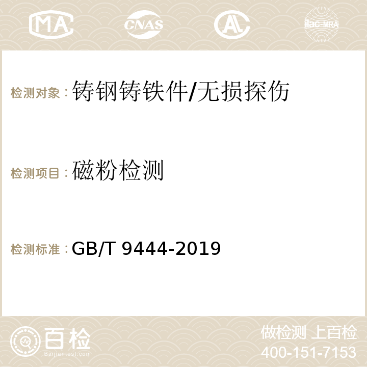 磁粉检测 铸钢铸铁件 磁粉检测 /GB/T 9444-2019