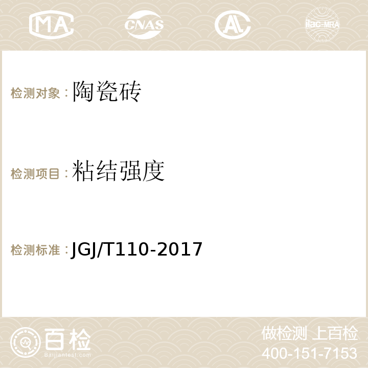 粘结强度 建筑工程面砖粘结强度检验标准 JGJ/T110-2017