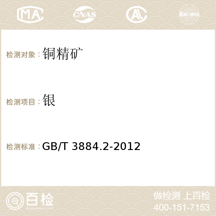 銀 銅精礦化學分析方法 第2部分：金和銀量的測定 火焰原子吸收光譜法和火試金法GB/T 3884.2-2012