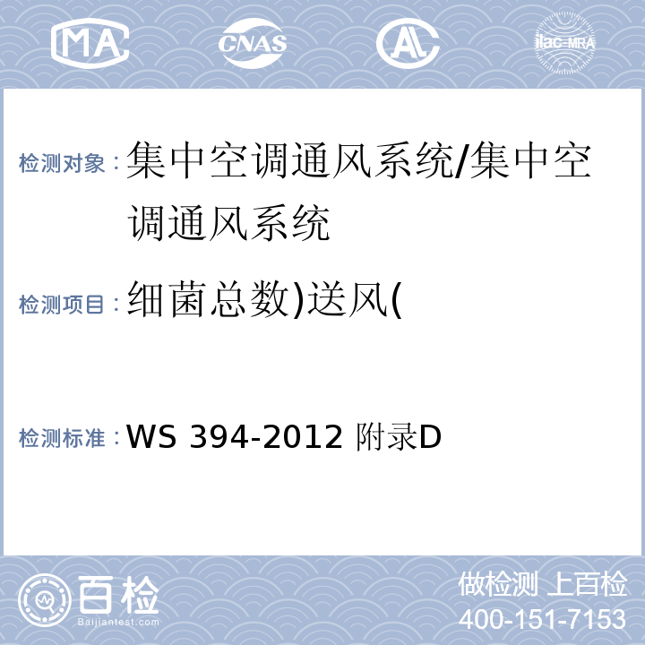 细菌总数)送风( 公共场所集中空调通风系统卫生规范/WS 394-2012 附录D