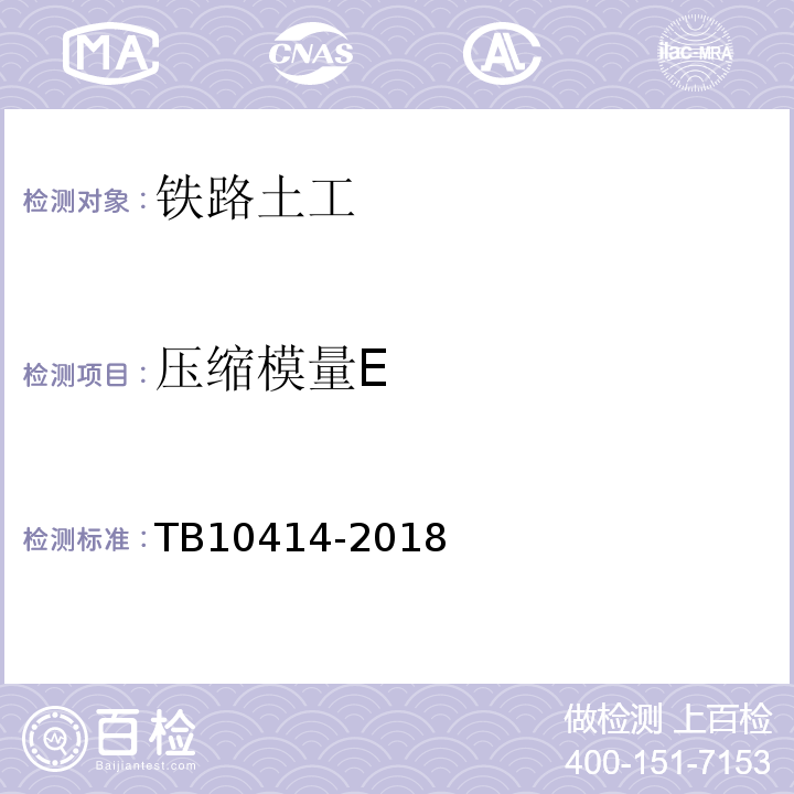 压缩模量E TB 10414-2018 铁路路基工程施工质量验收标准(附条文说明)