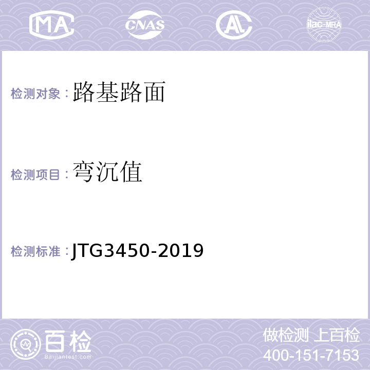 弯沉值 路基路面现场测试规程 JTG3450-2019