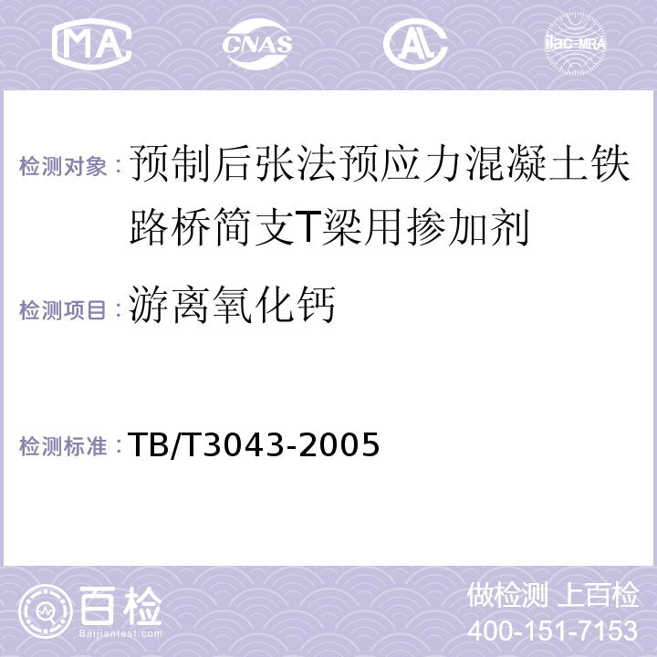 游离氧化钙 预制后张法预应力混凝土铁路桥简支T梁技术条件 TB/T3043-2005