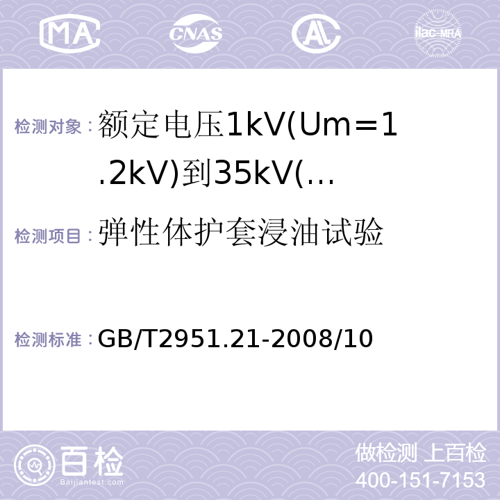 弹性体护套浸油试验 电缆和光缆绝缘和护套材料通用试验方法 第21部分：聚氯乙烯混合料专用试验方法–耐臭氧试验-热延伸试验-浸矿物油试验GB/T2951.21-2008/10