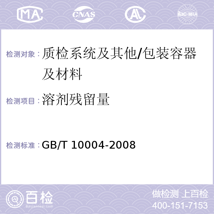 溶剂残留量 包装用塑料复合膜、袋 干法复合、挤出复合