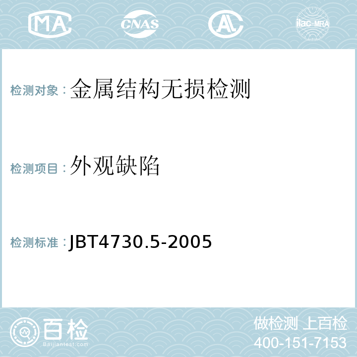 外观缺陷 承压设备无损检测渗透检测 JBT4730.5-2005