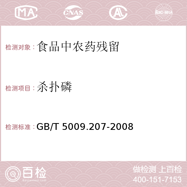 杀扑磷 糙米中50种有机磷农药残留量的测定
GB/T 5009.207-2008