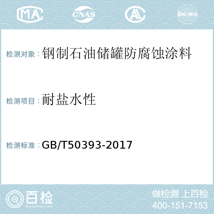 耐盐水性 GB/T 50393-2017 钢质石油储罐防腐蚀工程技术标准