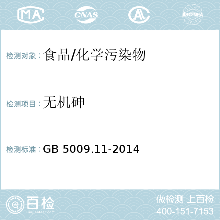 无机砷 食品安全国家标准 食品中总砷及无机砷的测定/GB 5009.11-2014