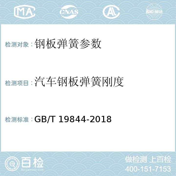 汽车钢板弹簧刚度 钢板弹簧 技术条件 GB/T 19844-2018