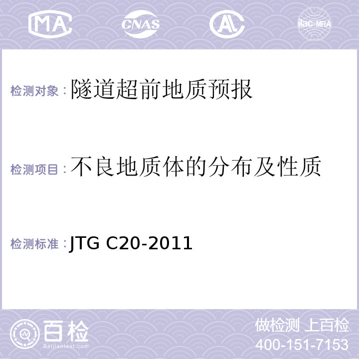 不良地质体的分布及性质 公路工程地质勘察规范 JTG C20-2011