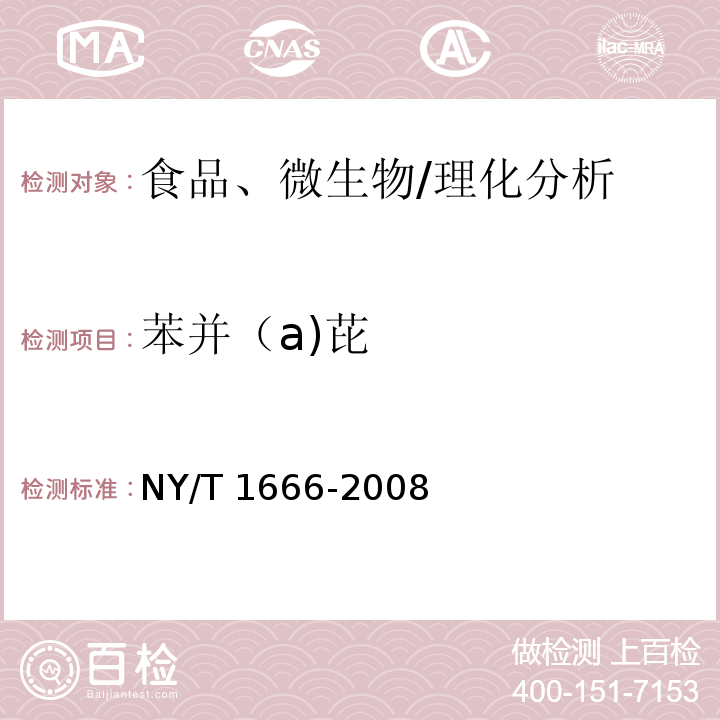 苯并（a)芘 NY/T 1666-2008 肉制品中苯并[a]芘的测定 高效液相色谱法