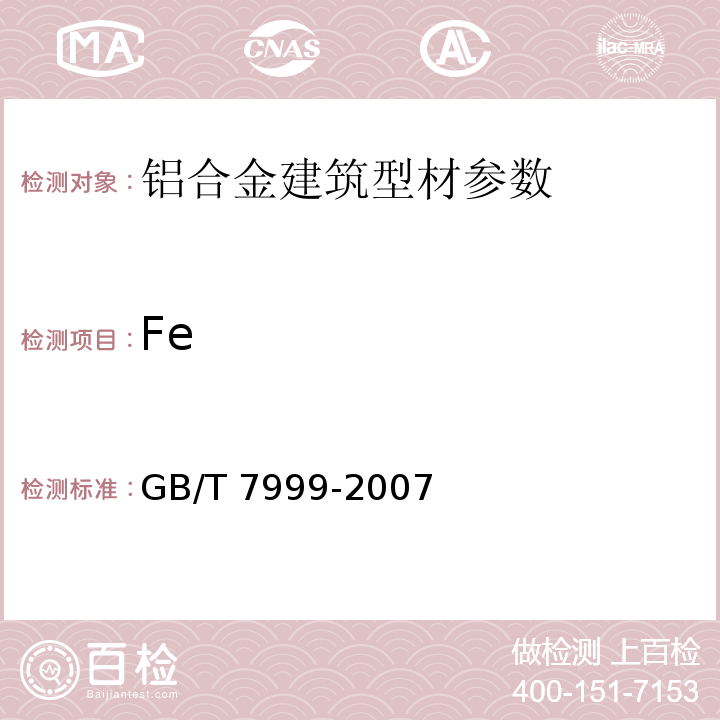 Fe 铝及铝合金光电直读发射光谱GB/T 7999-2007