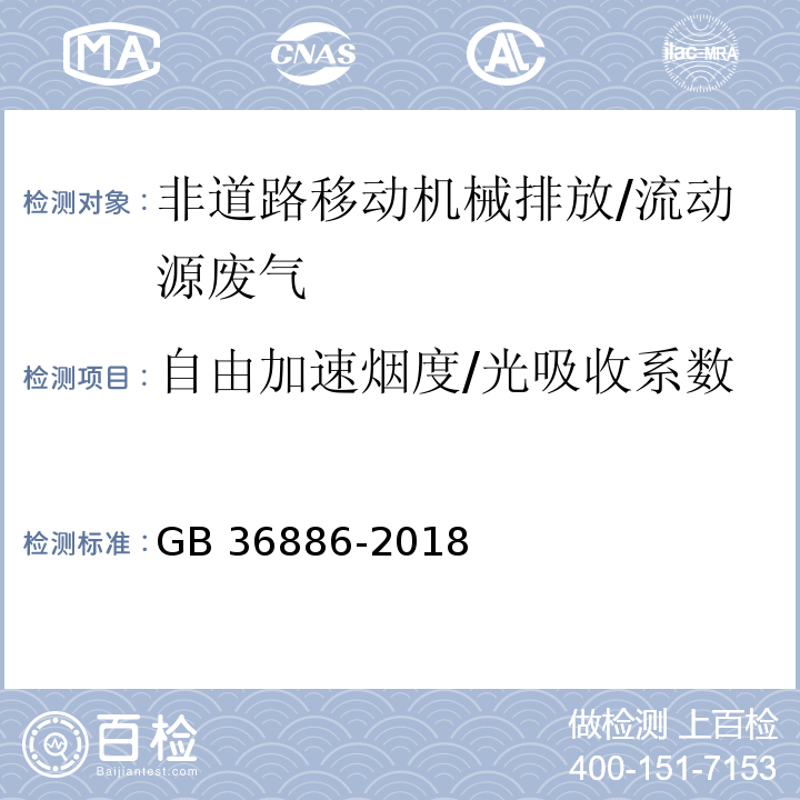 自由加速烟度/光吸收系数 非道路柴油移动机械排气烟度限值及测量方法/GB 36886-2018