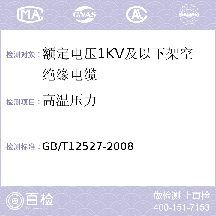 高温压力 额定电压1KV及以下架空绝缘电缆 GB/T12527-2008