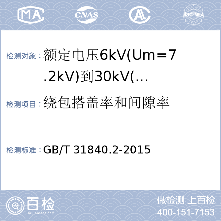 绕包搭盖率和间隙率 额定电压1kV(Um=1.2kV)到35kV(Um=40.5 kV)铝合金芯挤包绝缘电力电缆 第2部分:额定电压6kV(Um=7.2kV)到30kV(Um=36kV)电缆 GB/T 31840.2-2015