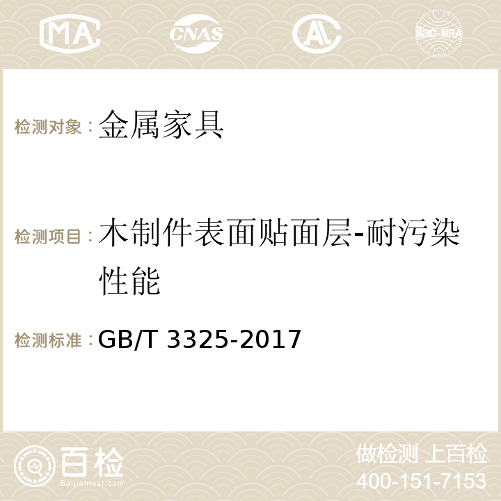 木制件表面贴面层-耐污染性能 金属家具通用技术条件GB/T 3325-2017