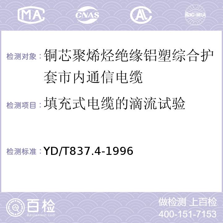 填充式电缆的滴流试验 铜芯聚烯烃绝缘铝塑综合护套市内通信电缆试验方法第4部分环境性能试验方法 （YD/T837.4-1996）