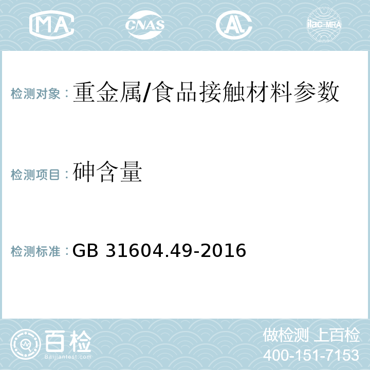 砷含量 食品安全国家标准食品接触材料及制品砷、镉、铬、铅的测定和砷、镉、铬、镍、铅、锑、锌迁移量的测定/GB 31604.49-2016