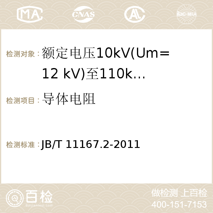 导体电阻 额定电压10kV(Um=12 kV)至110kV(Um=126 kV)交联聚乙烯绝缘大长度交流海底电缆及附件 第2部分：额定电压10kV(Um=12 kV)至110kV(Um=126 kV)交联聚乙烯绝缘大长度交流海底电缆/JB/T 11167.2-2011,6.1.3