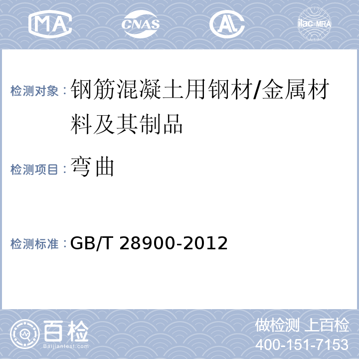 弯曲 钢筋混凝土用钢材试验方法 /GB/T 28900-2012