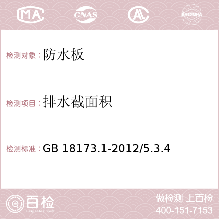 排水截面积 高分子防水材料第1部分：片材 GB 18173.1-2012/5.3.4、6.3.15