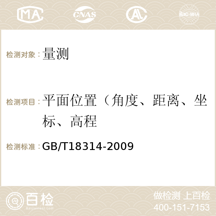 平面位置（角度、距离、坐标、高程 GB/T 18314-2009 全球定位系统(GPS)测量规范