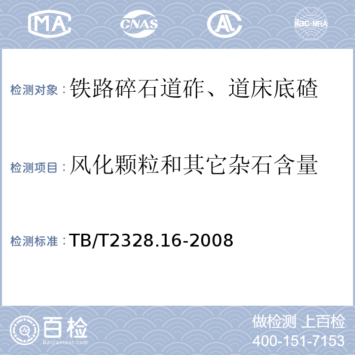 风化颗粒和其它杂石含量 铁路碎石道砟试验方法 TB/T2328.16-2008