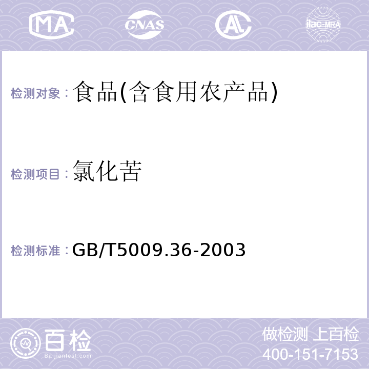 氯化苦 粮食卫生标准的分析方法　GB/T5009.36-2003